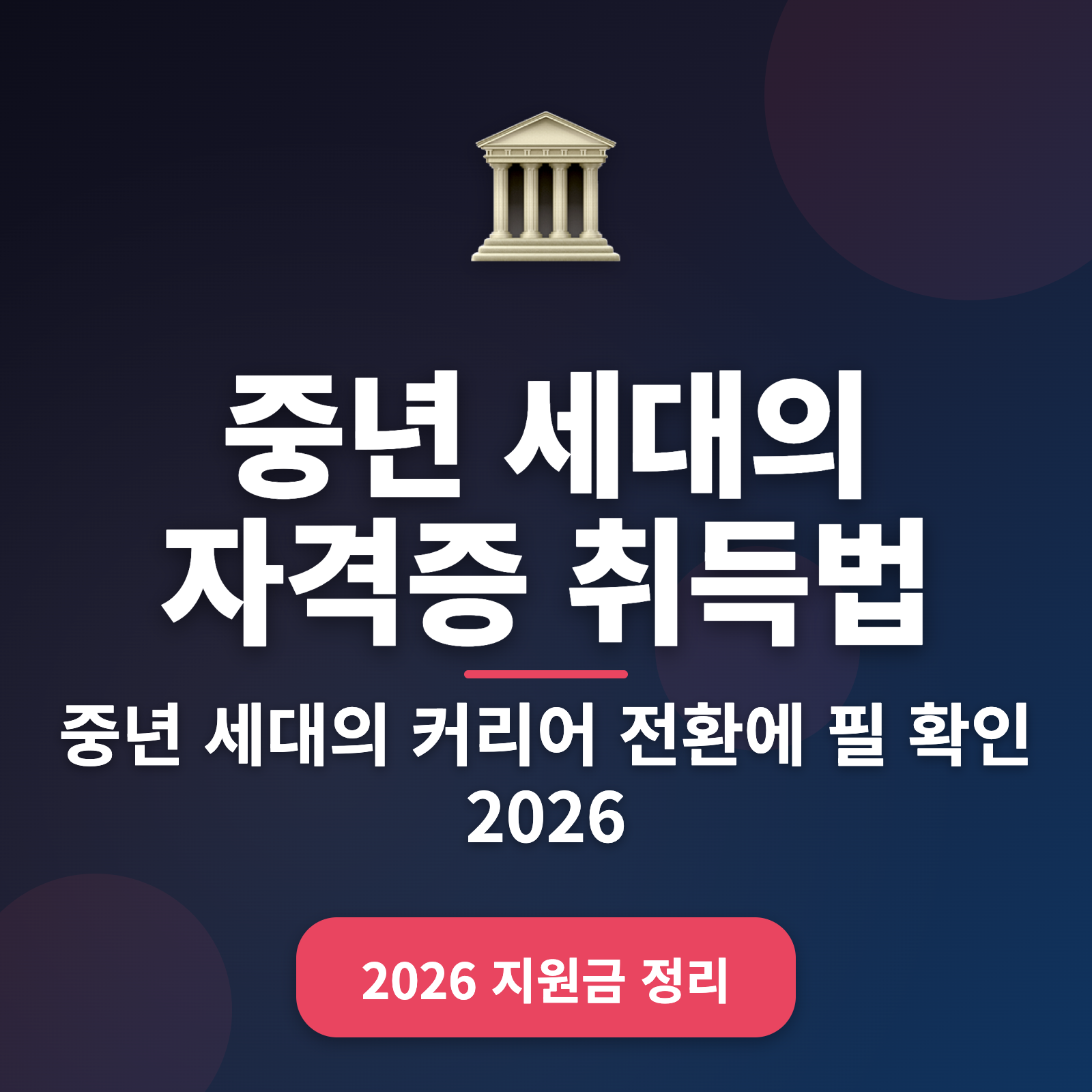 중년 세대 자격증 취득법 + 2026년 지원금 가이드
