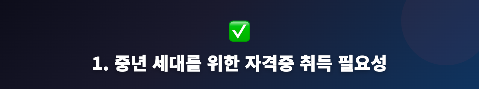 1. 중년 세대를 위한 자격증 취득 필요성