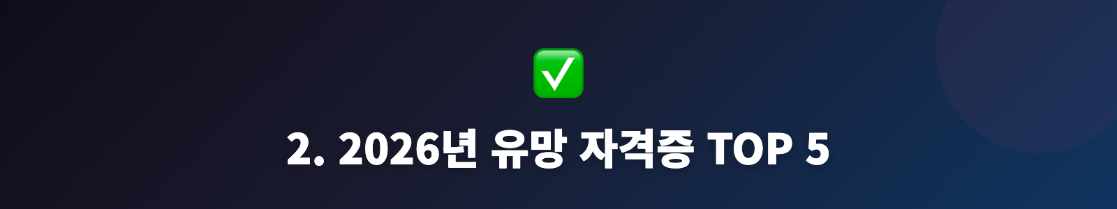 2. 2026년 유망 자격증 TOP 5