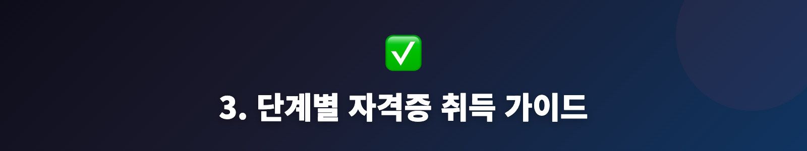 3. 단계별 자격증 취득 가이드