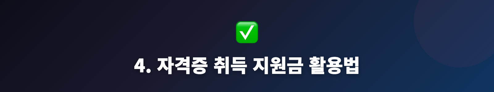 4. 자격증 취득 지원금 활용법