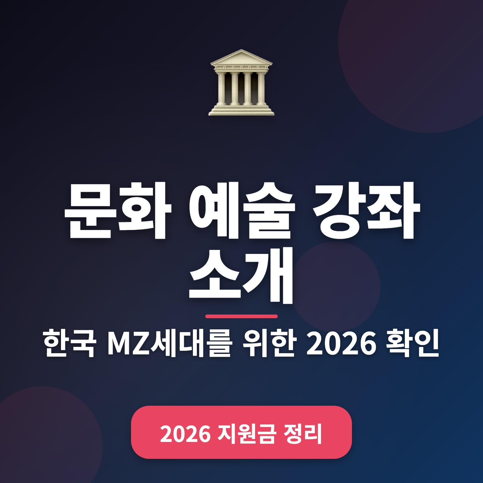한국 문화 예술 강좌 총정리 2026년 — MZ세대를 위한 맞춤형 프로그램과 혜택