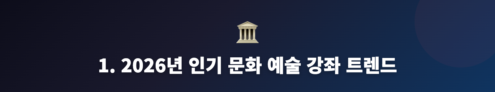 1. 2026년 인기 문화 예술 강좌 트렌드