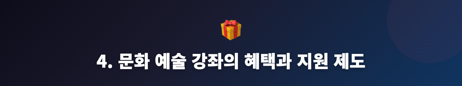 4. 문화 예술 강좌의 혜택과 지원 제도