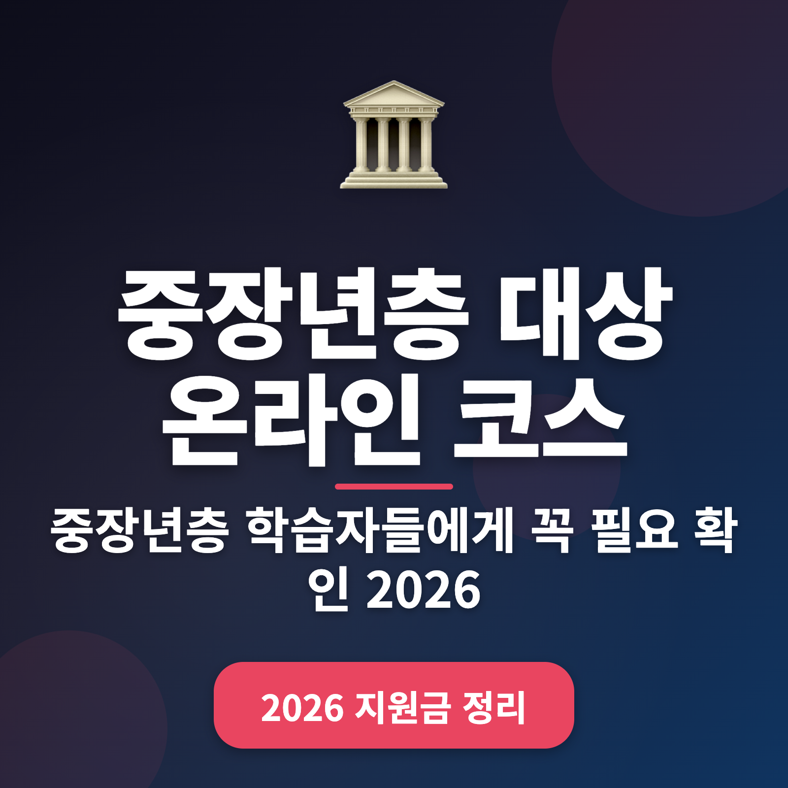 중장년층을 위한 온라인 코스 가이드 + 비용 효율적 학습 방법 2026