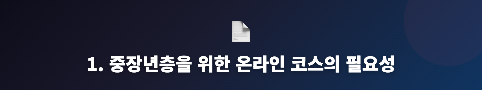 1. 중장년층을 위한 온라인 코스의 필요성