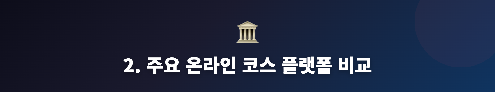 2. 주요 온라인 코스 플랫폼 비교