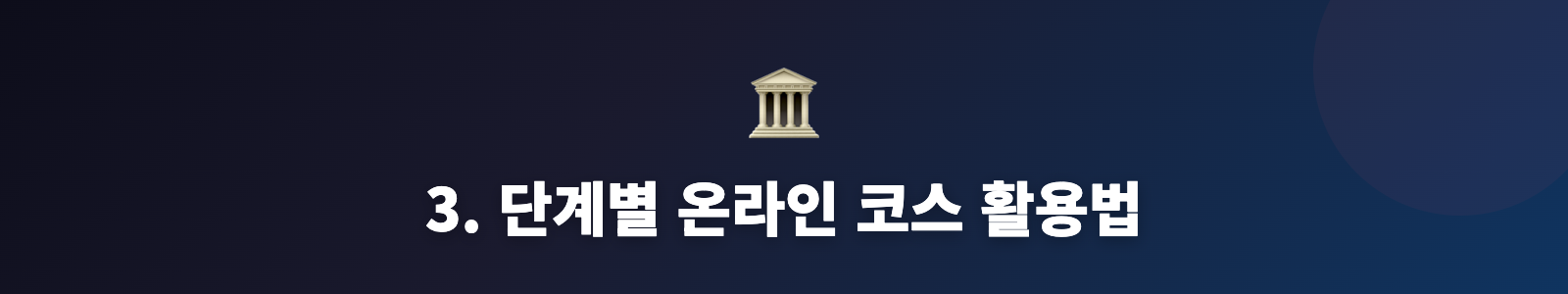 3. 단계별 온라인 코스 활용법