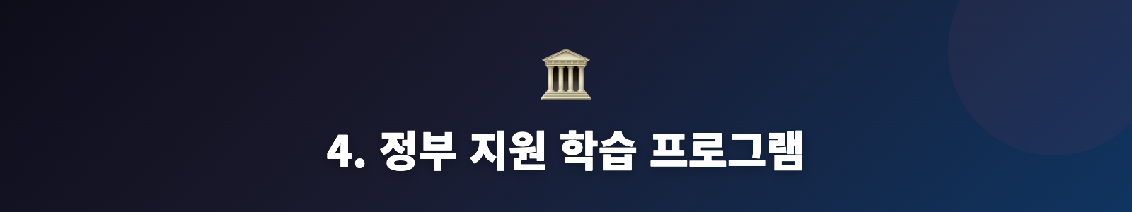4. 정부 지원 학습 프로그램