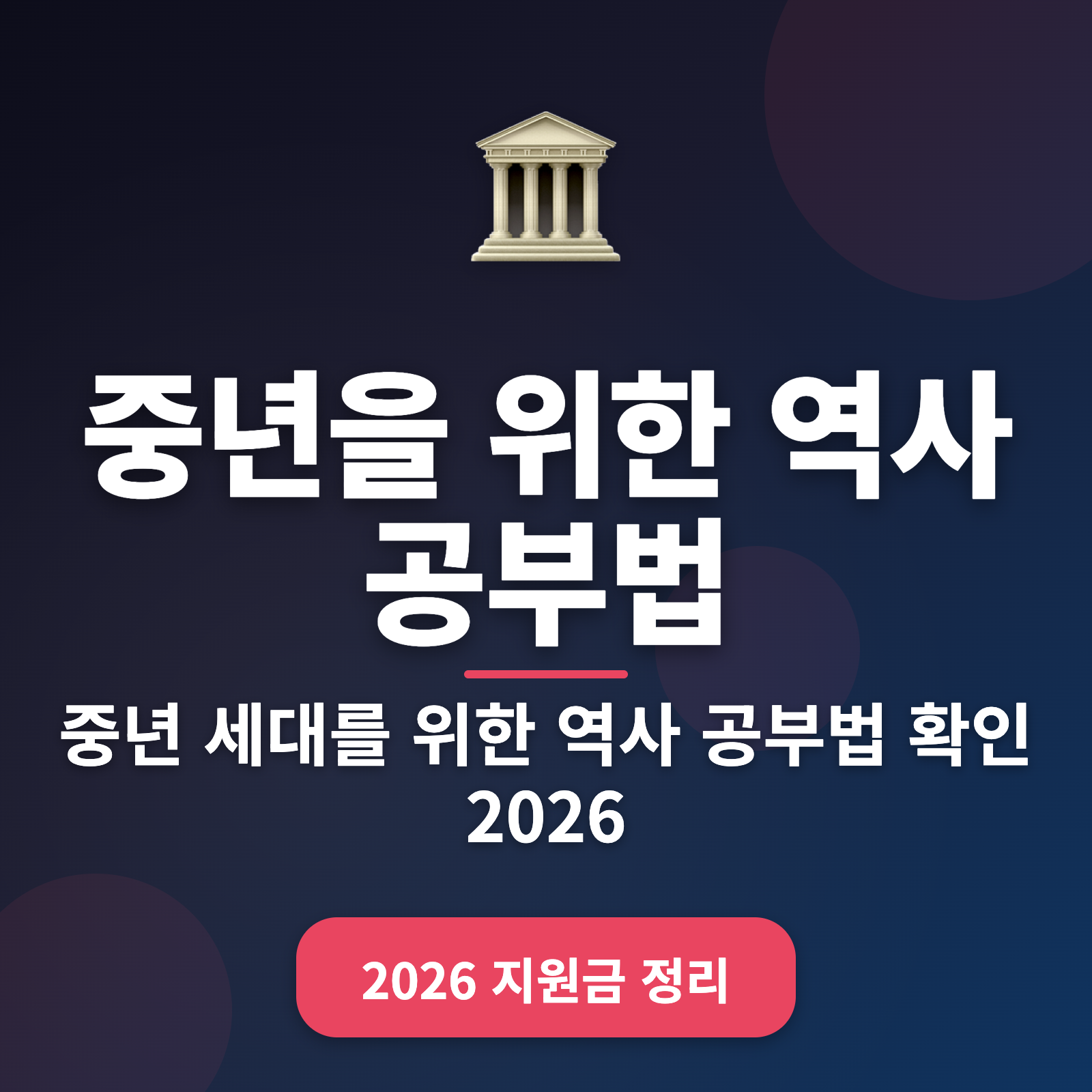 중년을 위한 역사 공부법 + 2026년 효과적인 학습 가이드