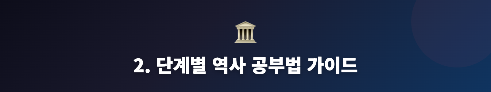 2. 단계별 역사 공부법 가이드