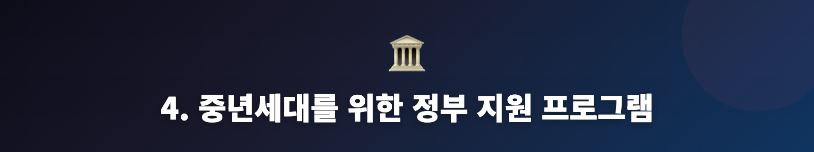 4. 중년세대를 위한 정부 지원 프로그램