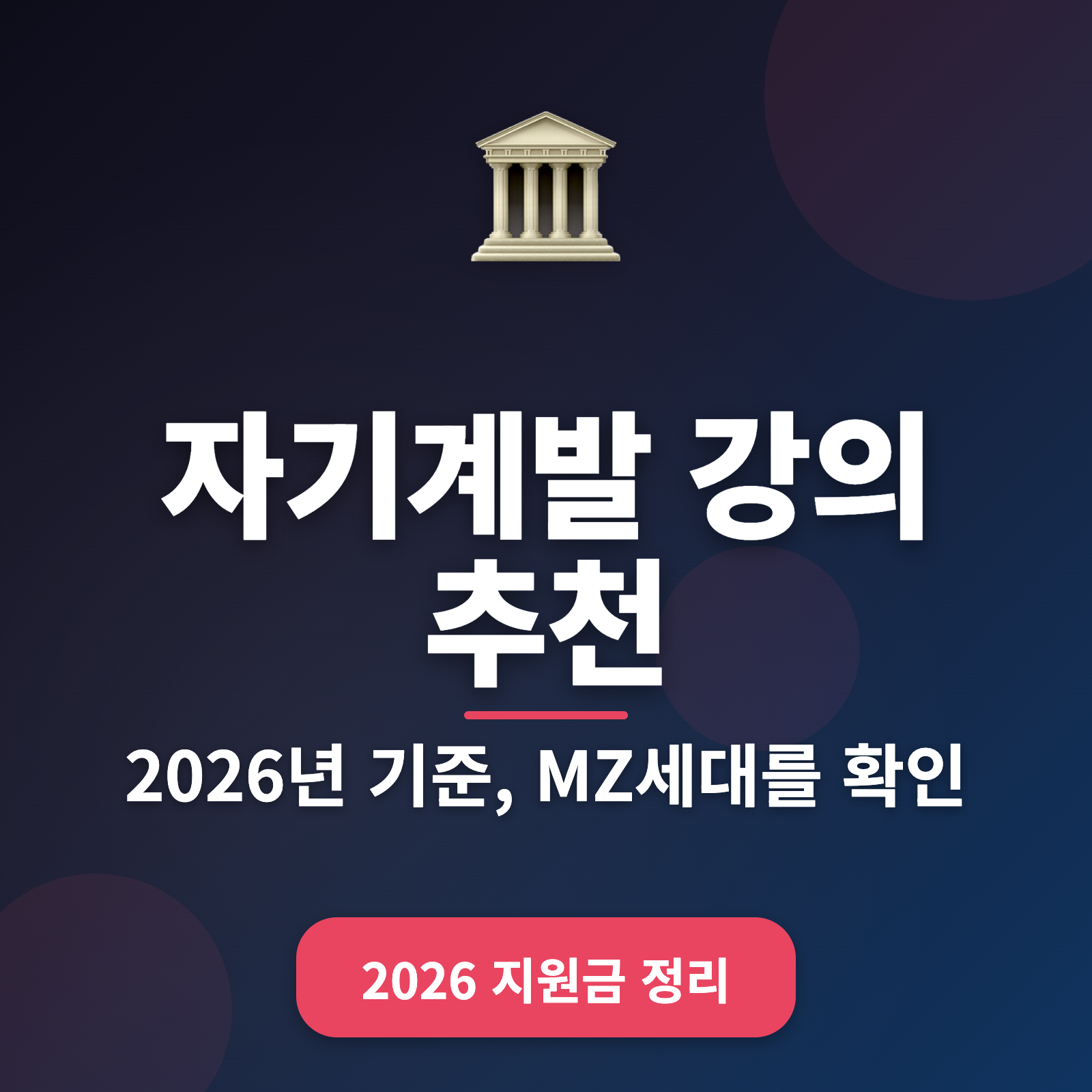 2026년 자기계발 강의 추천 + 인기 프로그램 및 후기 총정리