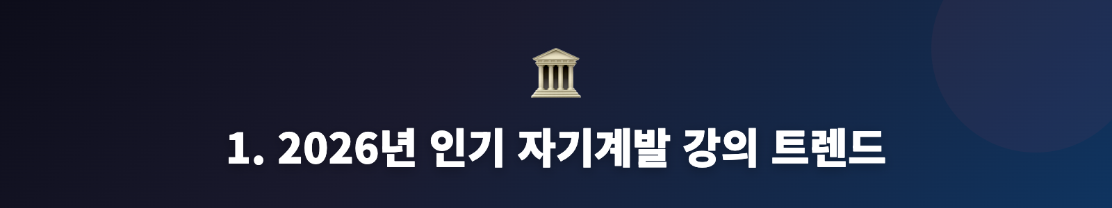 1. 2026년 인기 자기계발 강의 트렌드