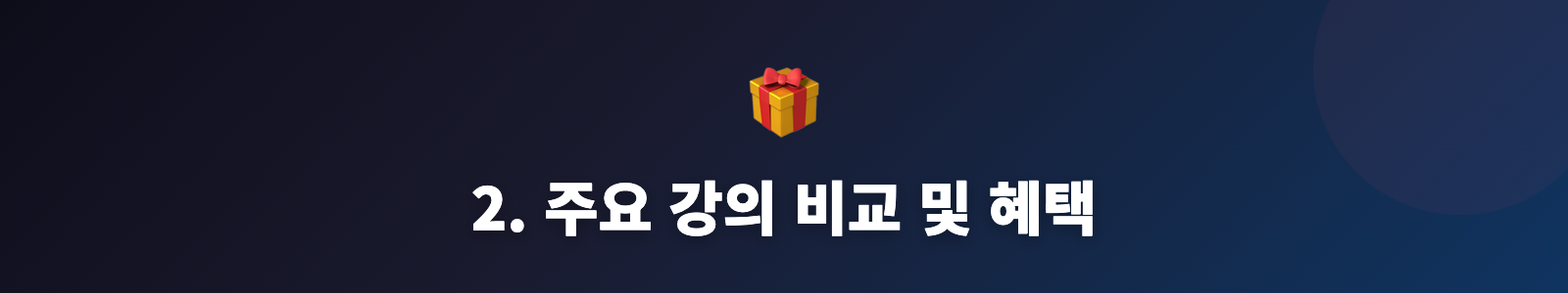 2. 주요 강의 비교 및 혜택