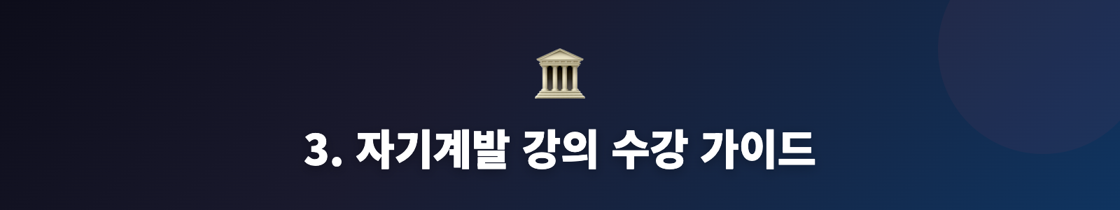 3. 자기계발 강의 수강 가이드