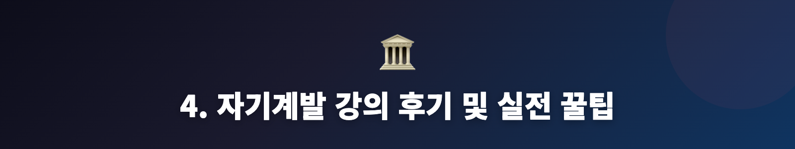 4. 자기계발 강의 후기 및 실전 꿀팁