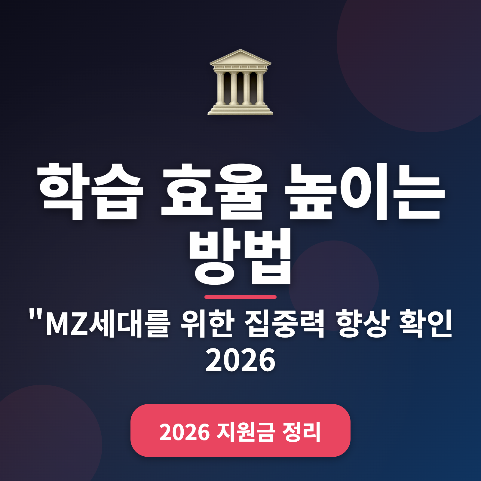 집중력 높이는 학습 효율 꿀팁 5가지 + 2026년 최신 자료