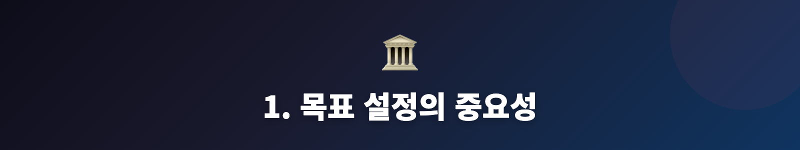 1. 목표 설정의 중요성