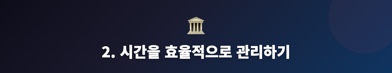 2. 시간을 효율적으로 관리하기