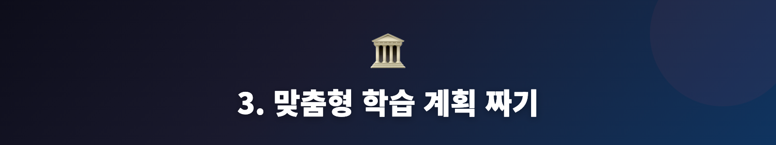 3. 맞춤형 학습 계획 짜기