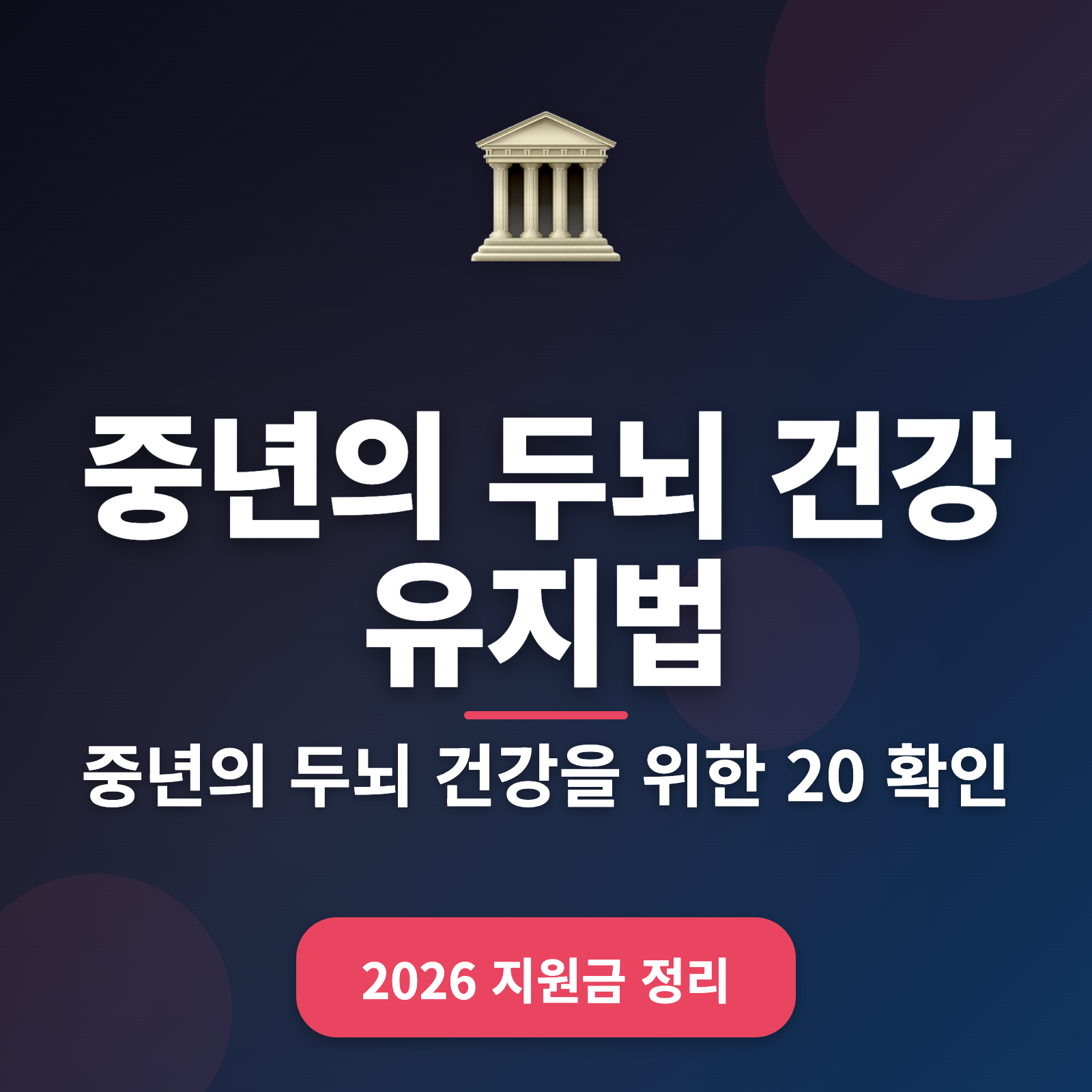 중년 두뇌 건강 유지법 2026 — 10가지 일상 속 실천 방법