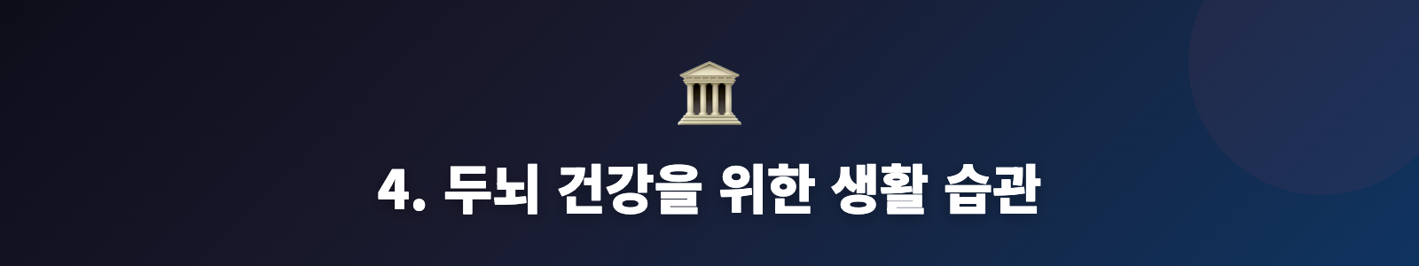 4. 두뇌 건강을 위한 생활 습관