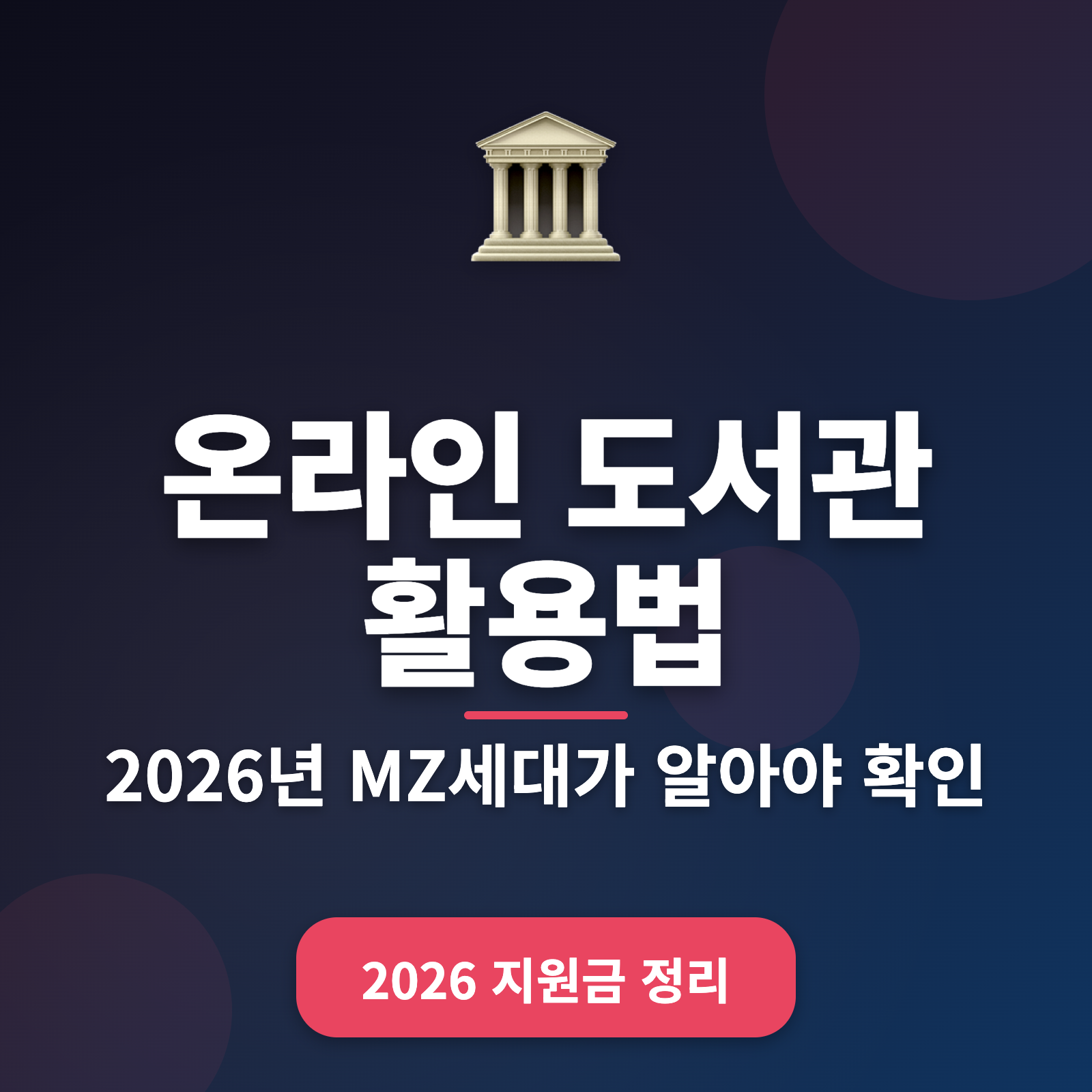 MZ세대 맞춤 온라인 도서관 활용법 2026 – 회원가입부터 추천 도서까지 해결!