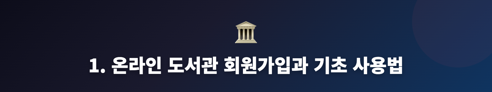 1. 온라인 도서관 회원가입과 기초 사용법