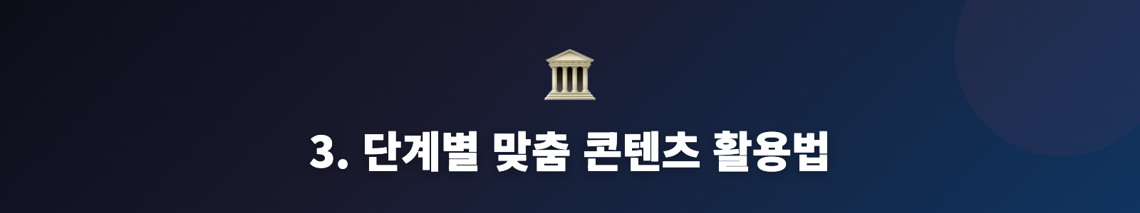 3. 단계별 맞춤 콘텐츠 활용법