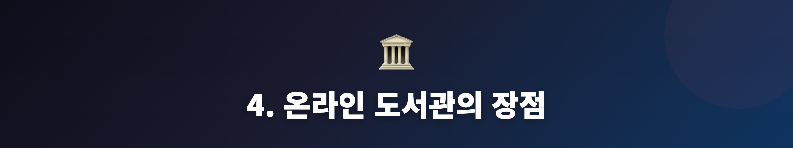 4. 온라인 도서관의 장점