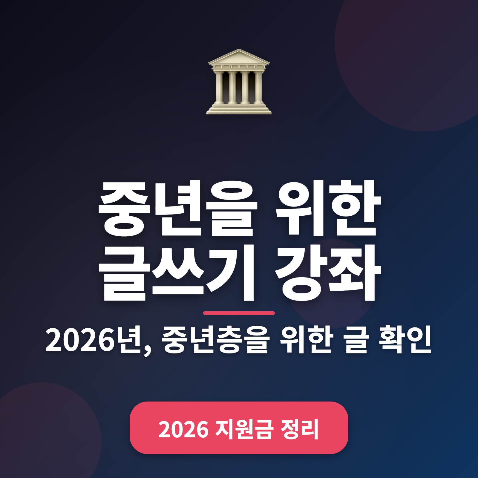 중년을 위한 글쓰기 강좌 2026 — 쉽고 효과적인 맞춤형 방법
