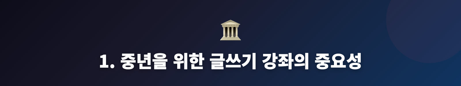 1. 중년을 위한 글쓰기 강좌의 중요성