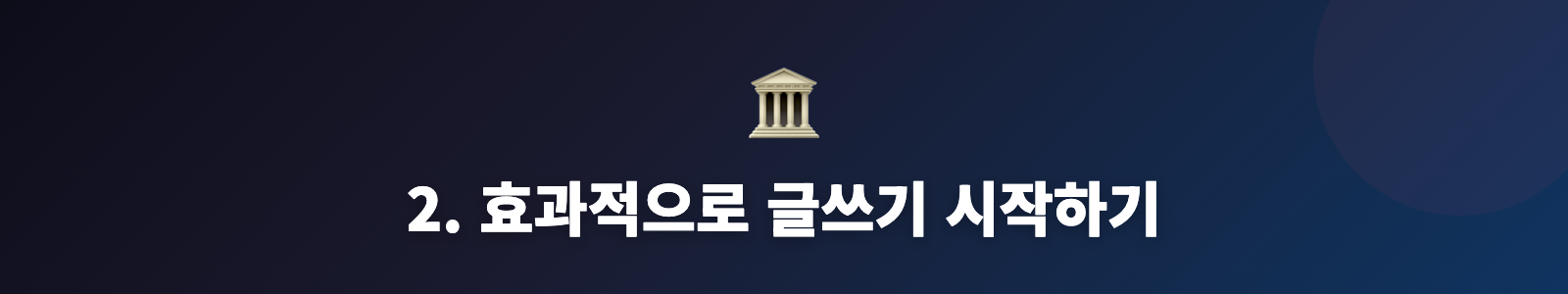 2. 효과적으로 글쓰기 시작하기