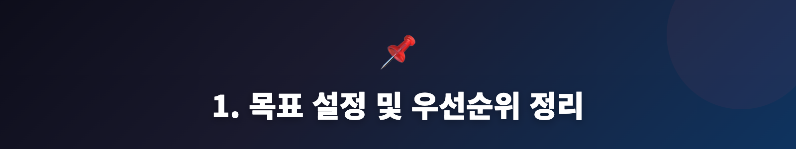 1. 목표 설정 및 우선순위 정리