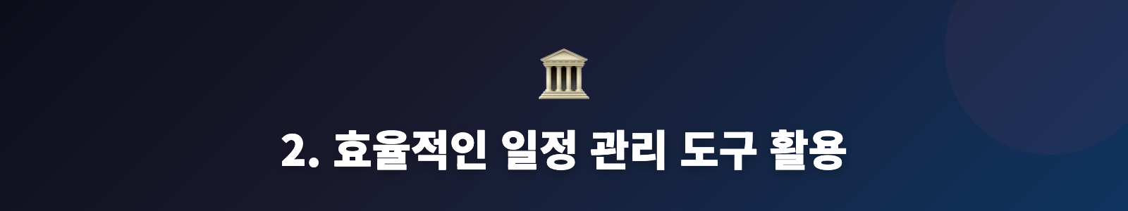 2. 효율적인 일정 관리 도구 활용