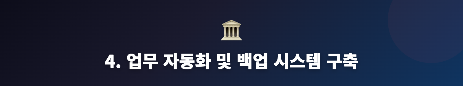 4. 업무 자동화 및 백업 시스템 구축