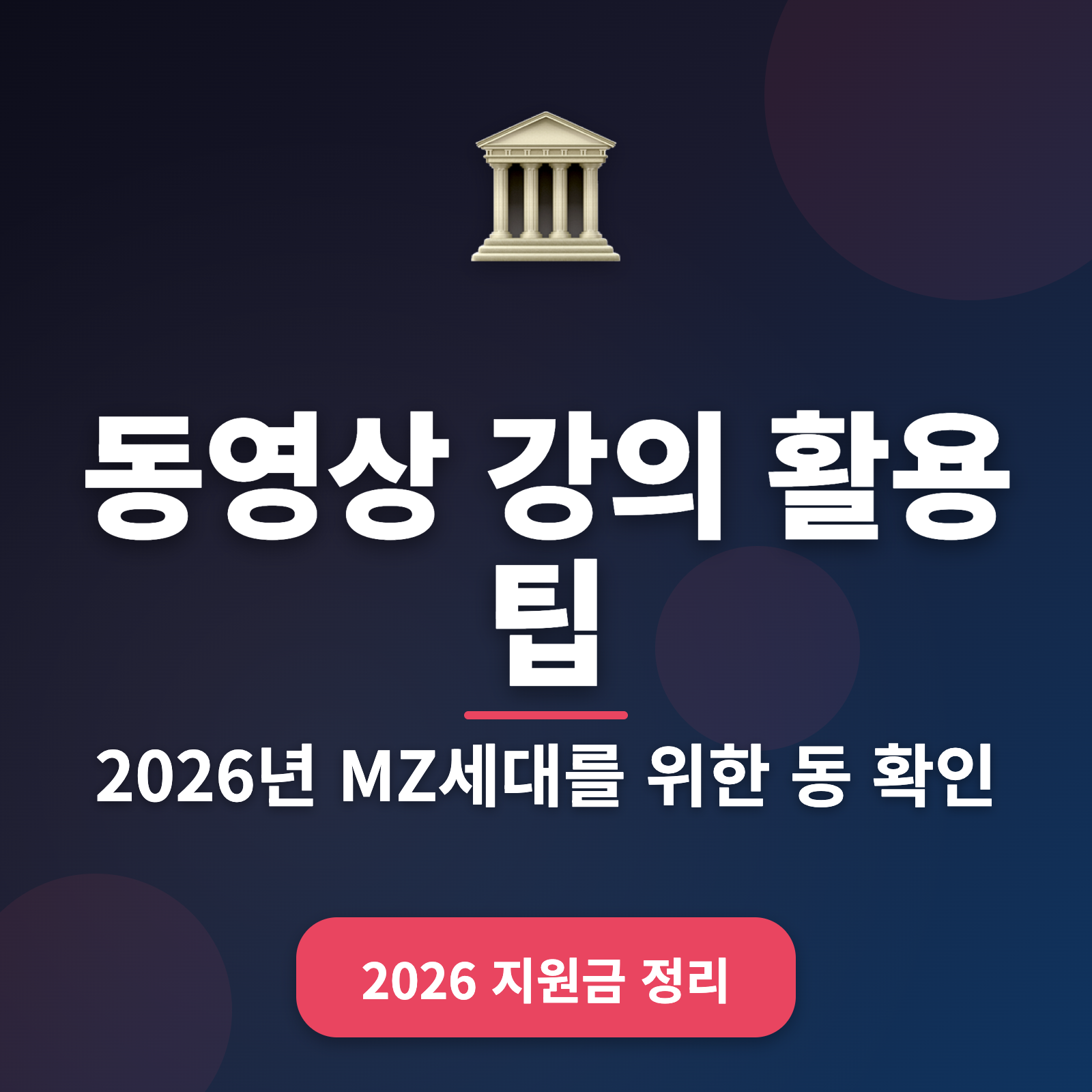 동영상 강의 활용법 + 생산성 2배 늘리기 4가지 꿀팁 (2026)