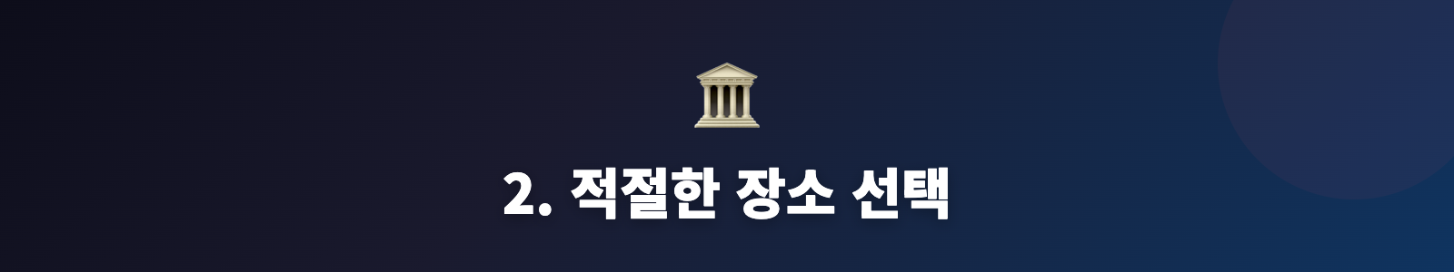 2. 적절한 장소 선택