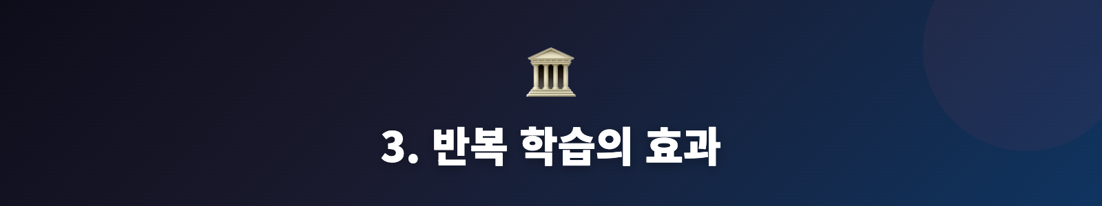 3. 반복 학습의 효과