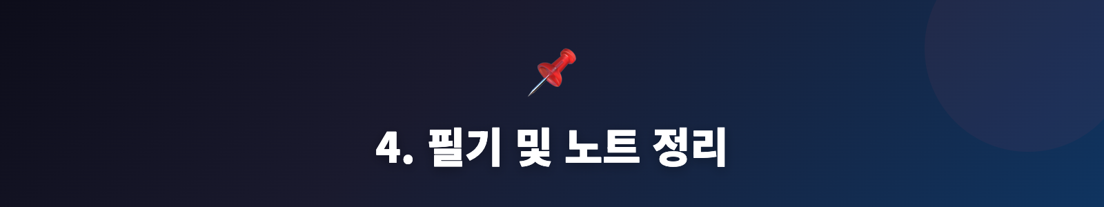 4. 필기 및 노트 정리