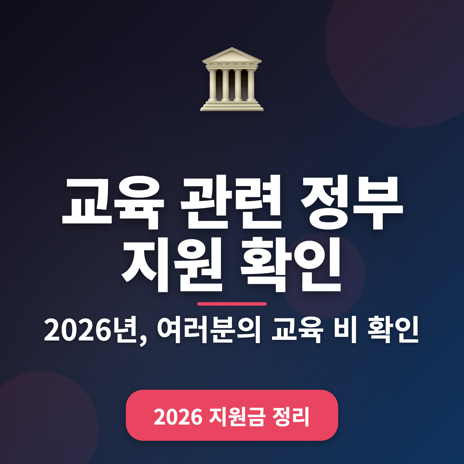 2026년 교육 지원 제도 총정리 + 최대 300만원 혜택 받기