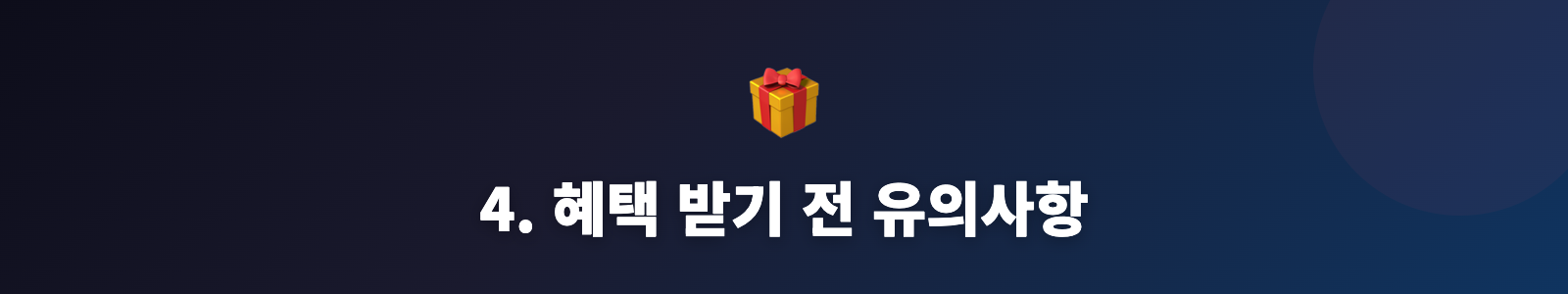 4. 혜택 받기 전 유의사항