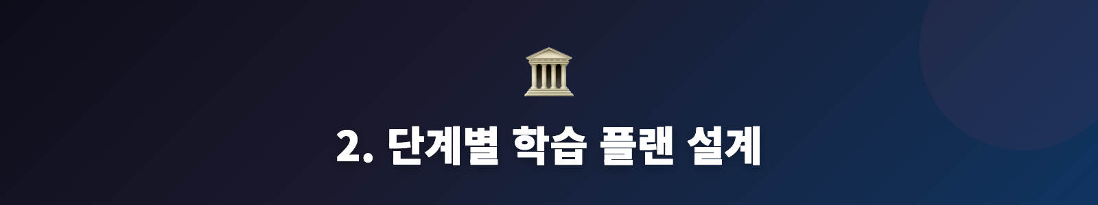 2. 단계별 학습 플랜 설계