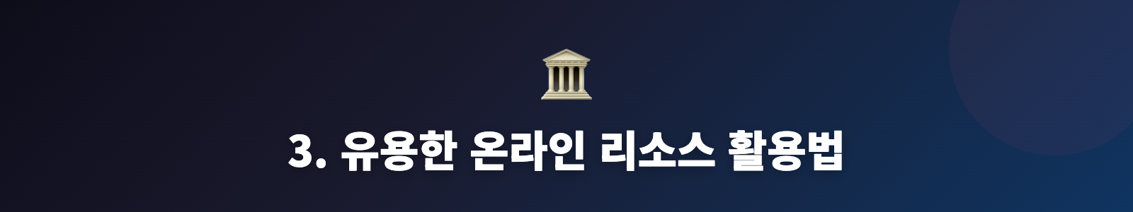 3. 유용한 온라인 리소스 활용법