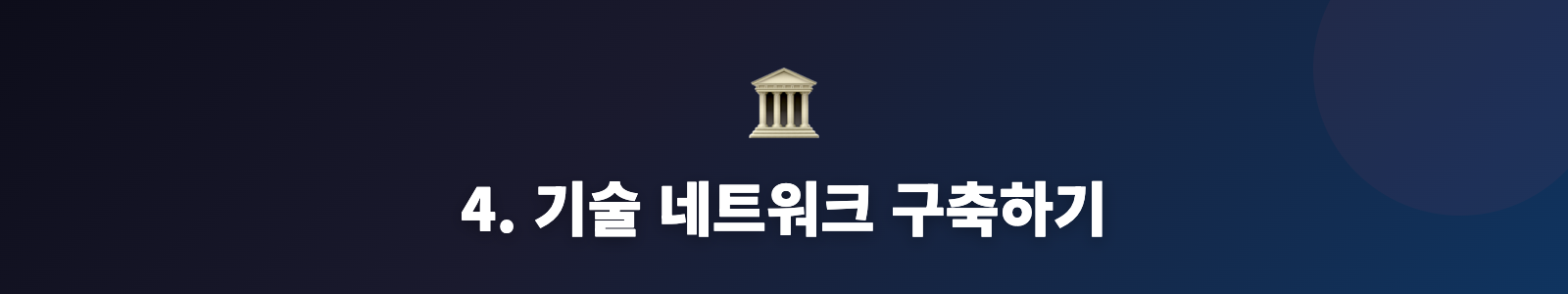 4. 기술 네트워크 구축하기