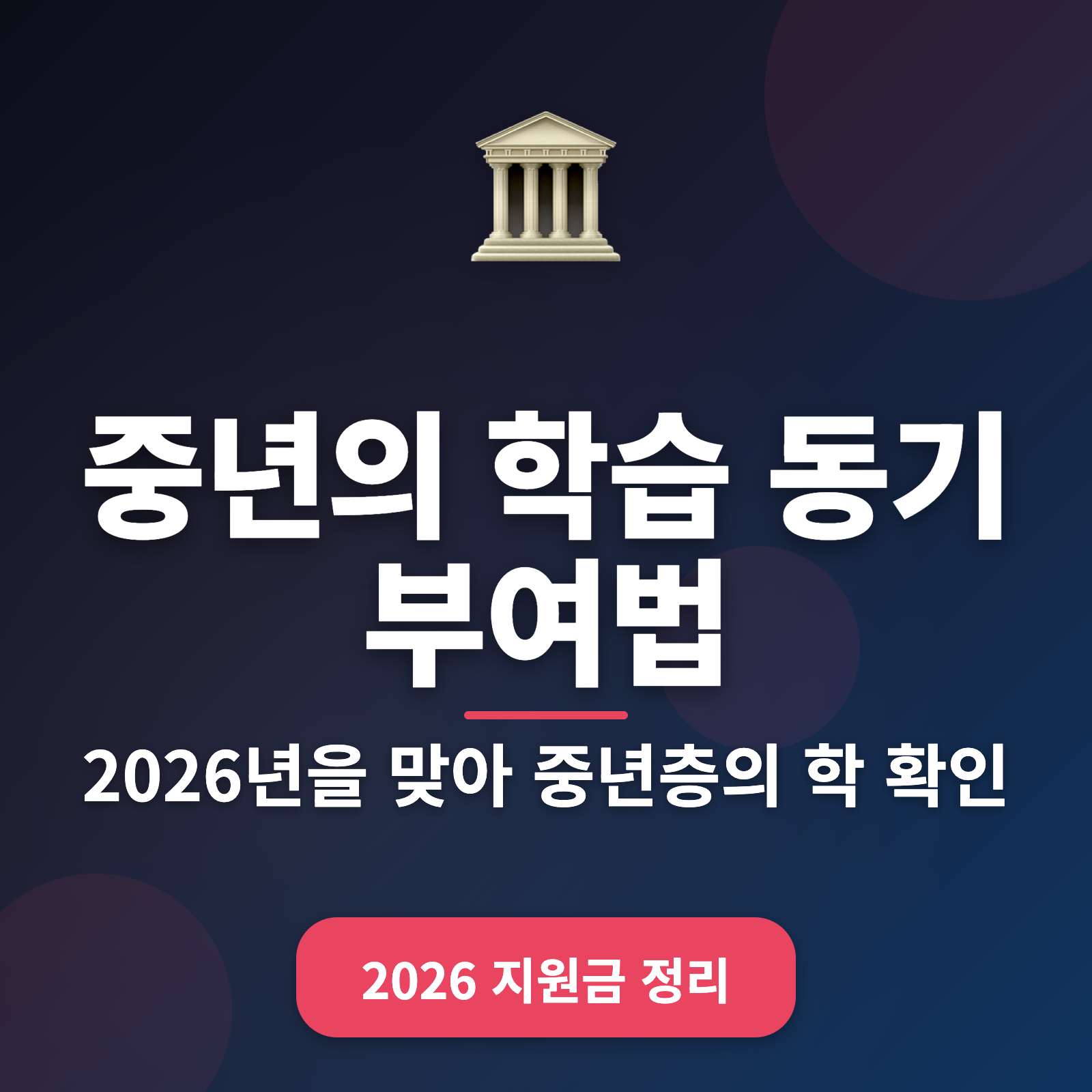 중년의 학습 동기 부여법 + 2026년 추천 방법 5가지
