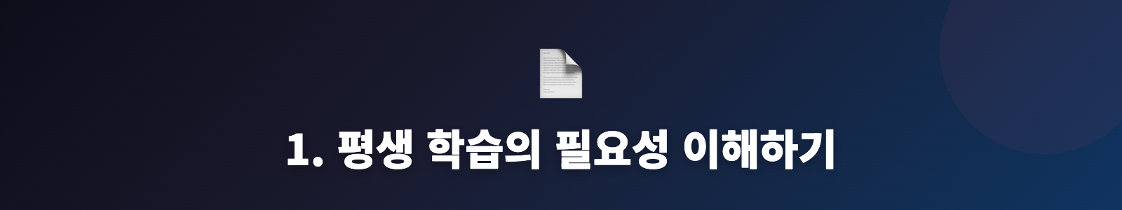 1. 평생 학습의 필요성 이해하기