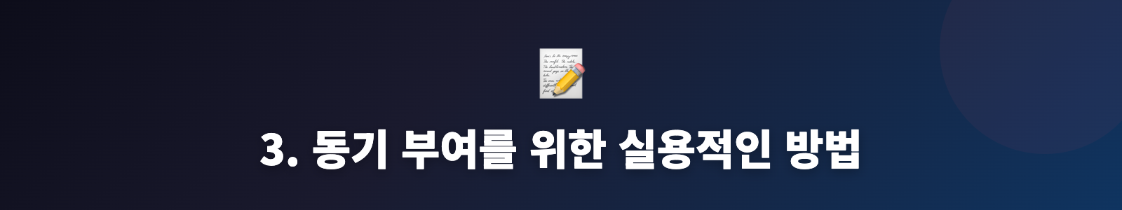 3. 동기 부여를 위한 실용적인 방법