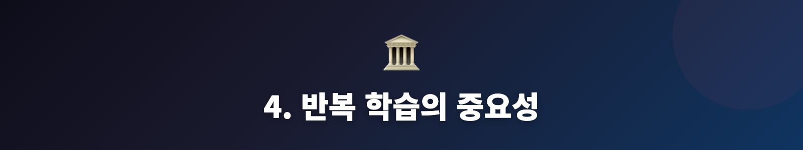 4. 반복 학습의 중요성